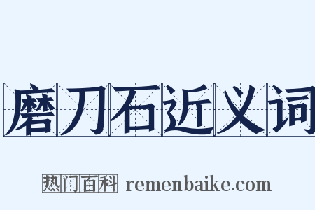 磨刀石近义词是什么意思的图片